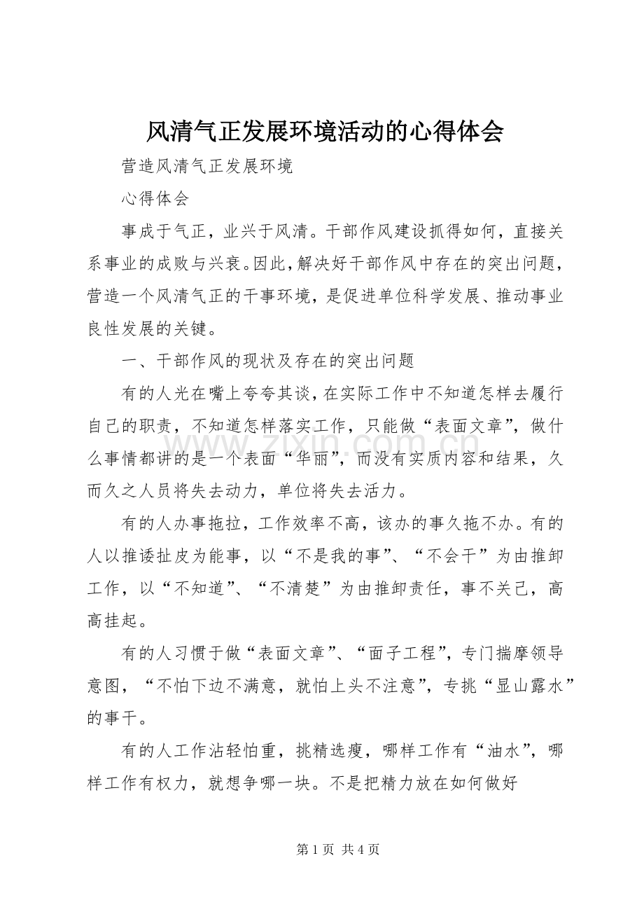 风清气正发展环境活动的体会心得.docx_第1页