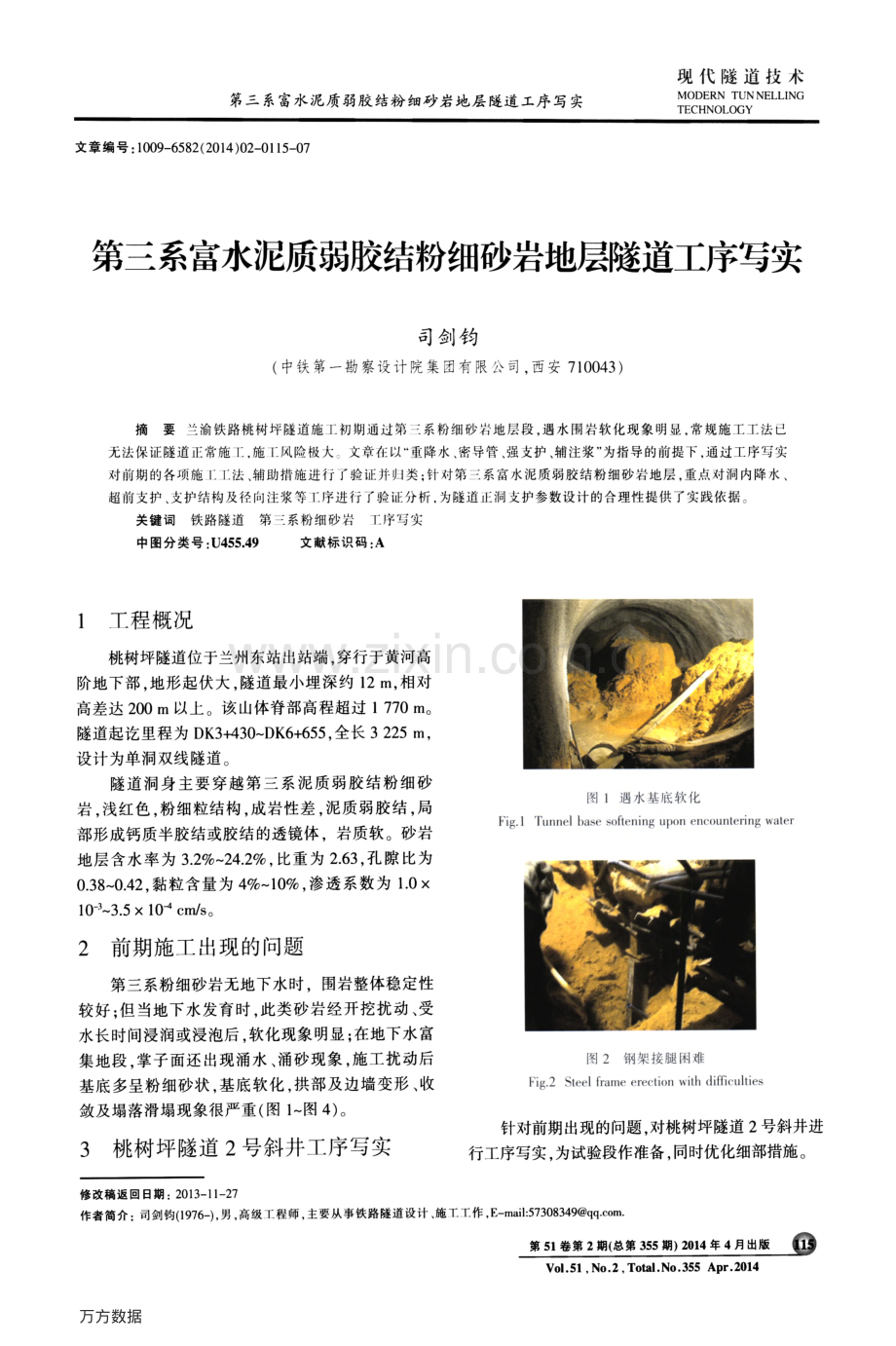 第三系富水泥质弱胶结粉细砂岩地层隧道工序写实.pdf_第1页