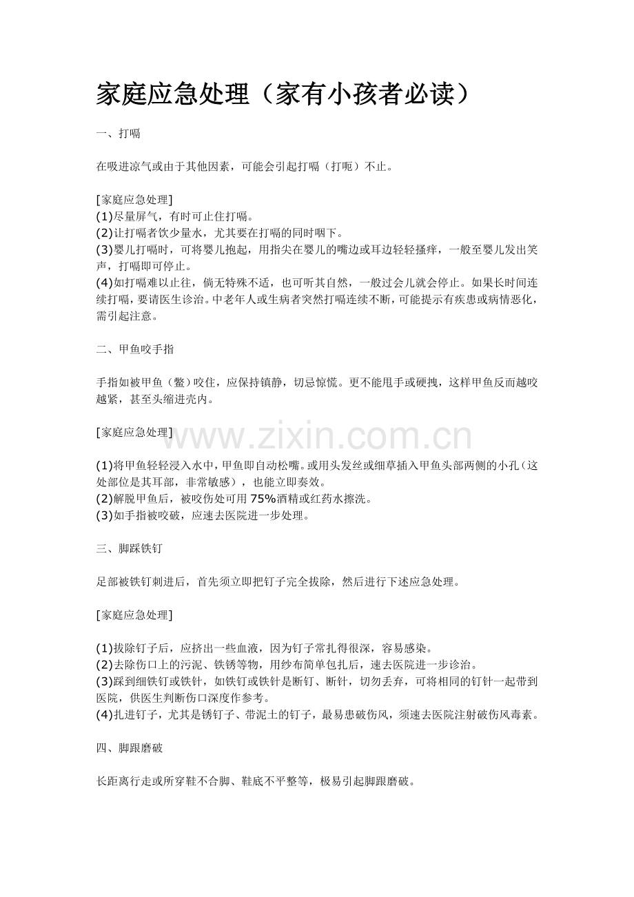 家庭应急处理.doc_第1页