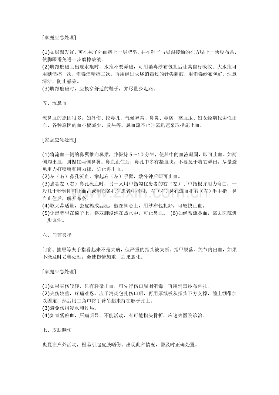 家庭应急处理.doc_第2页