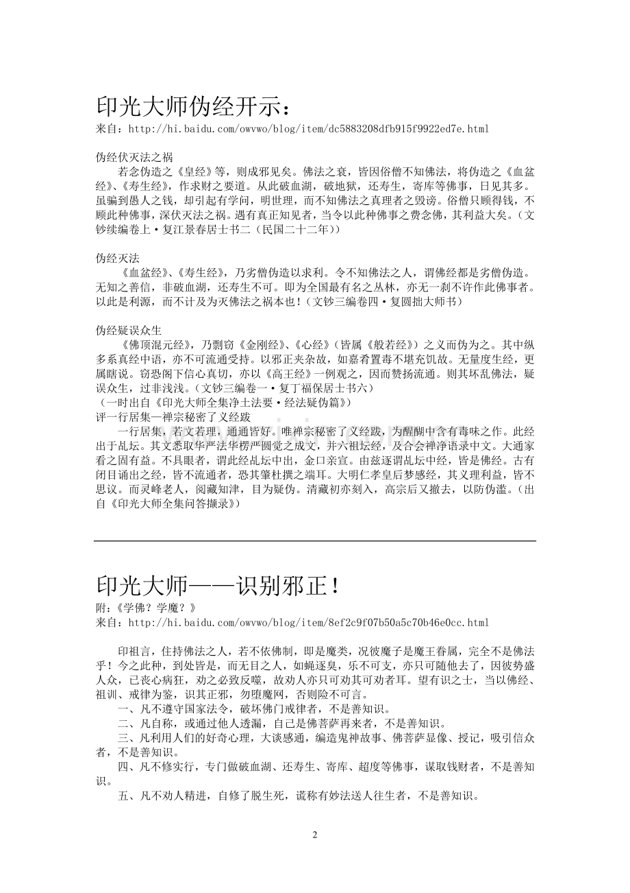 净空、印光、莲池法师对伪经的开示.doc_第2页