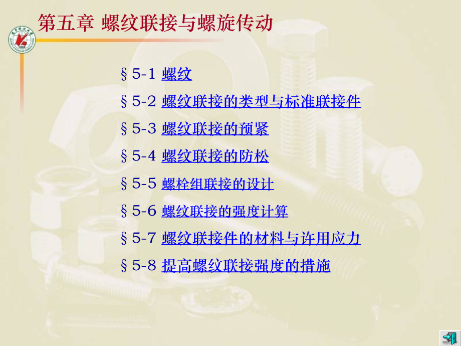 第五章 螺纹连接.ppt_第1页