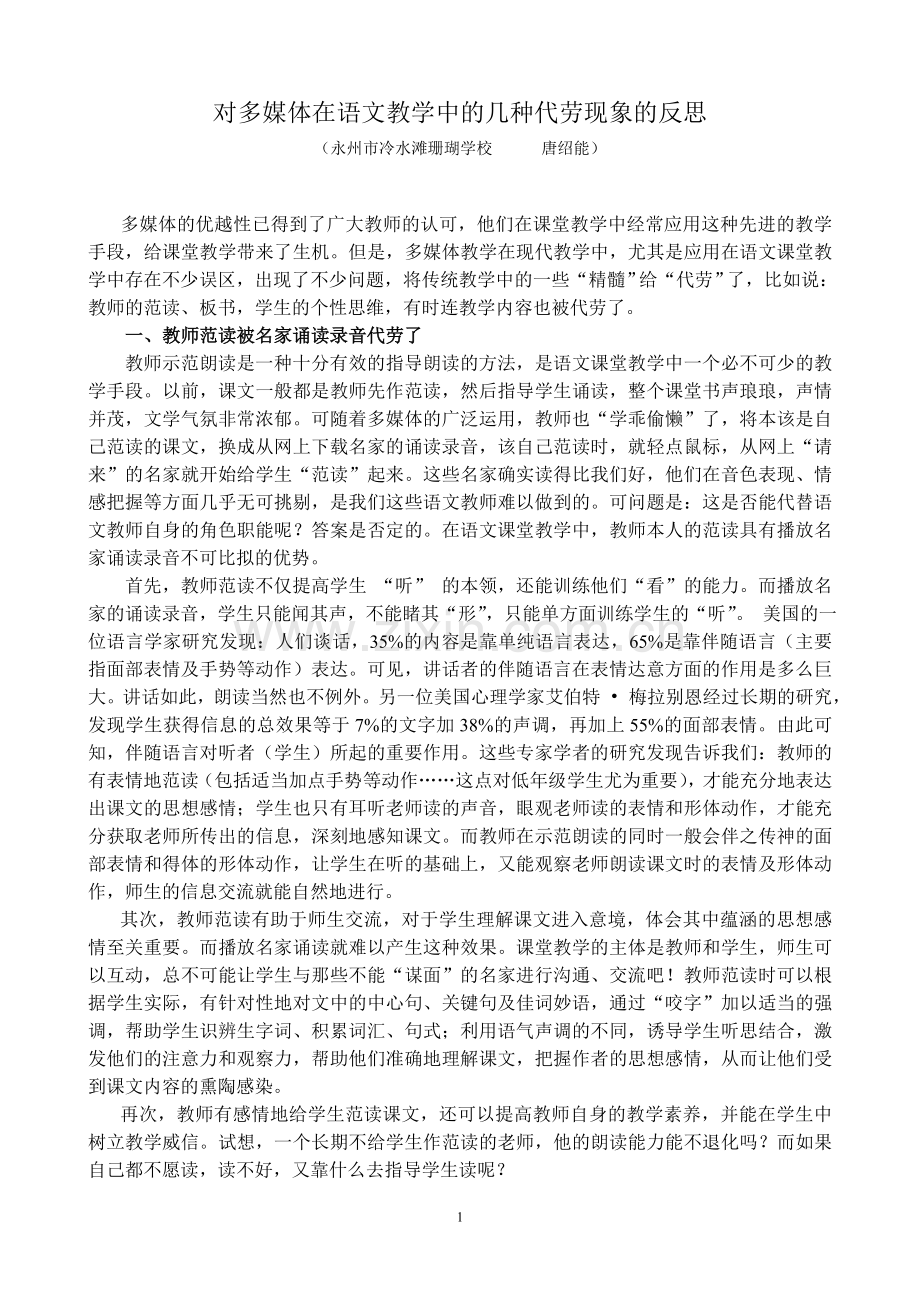 对多媒体在语文教学中的几种代劳现象的反思.doc_第1页