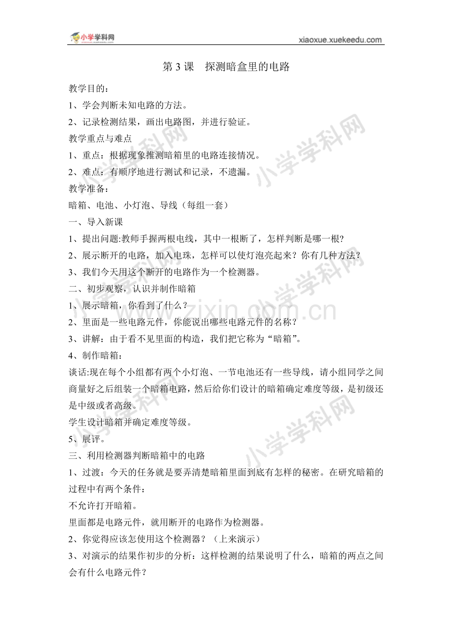 苏教版（三起）科学五年级上册：第三单元第三课探测暗盒里的电路教学设计.doc_第1页