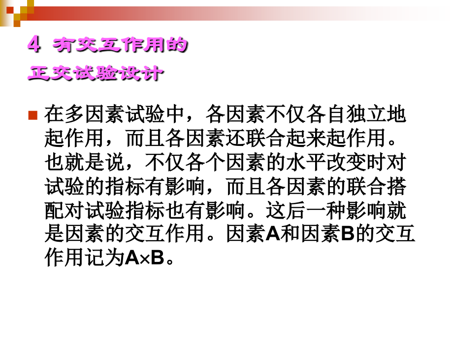 正交试验设计(交互作用).ppt_第2页