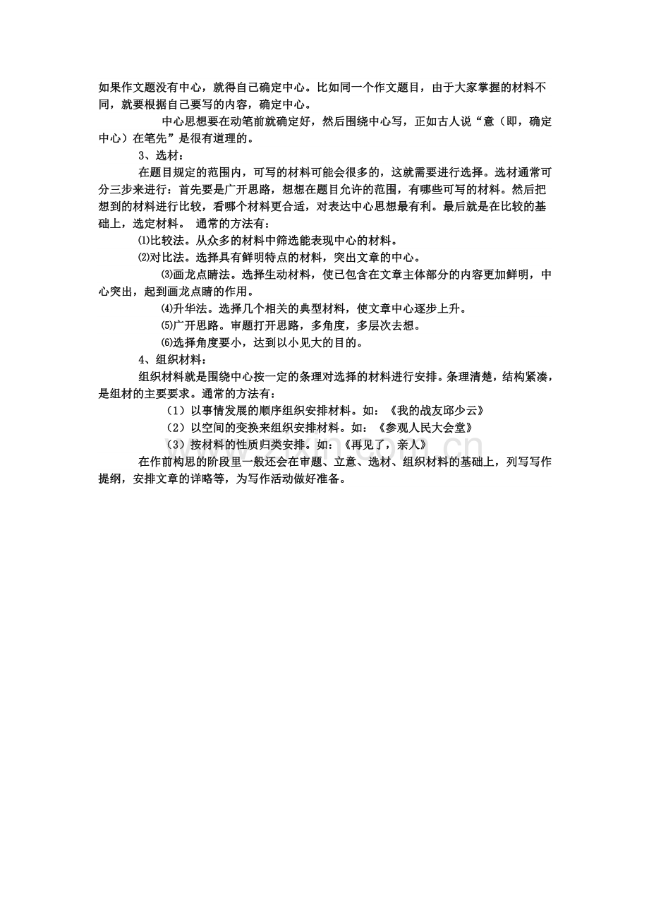 小学语文毕业总复习之作文写作方法.doc_第2页
