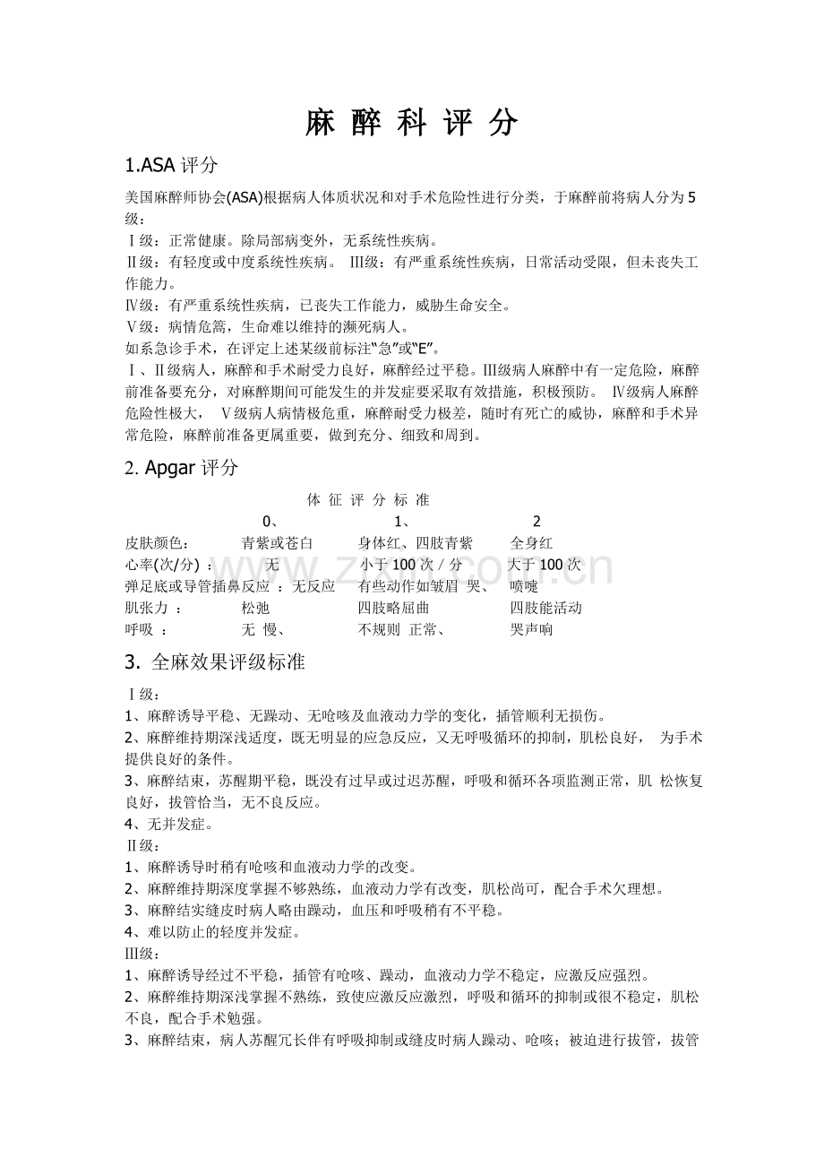 麻醉科的各种评分[1].doc_第1页