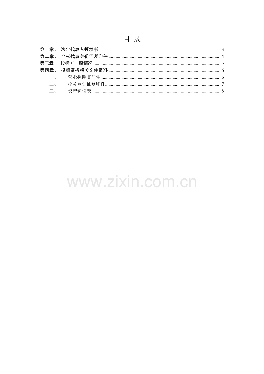 投标书(资质).doc_第2页