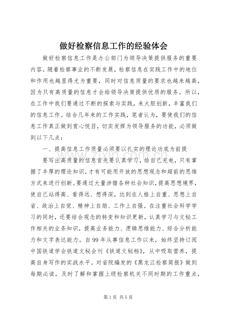 做好检察信息工作的经验体会.docx_第1页