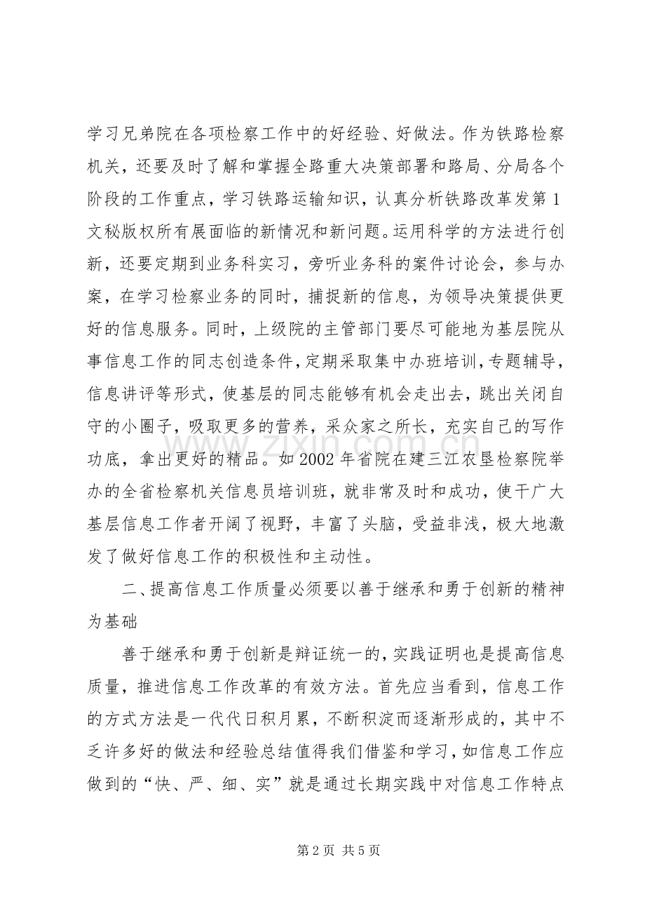 做好检察信息工作的经验体会.docx_第2页