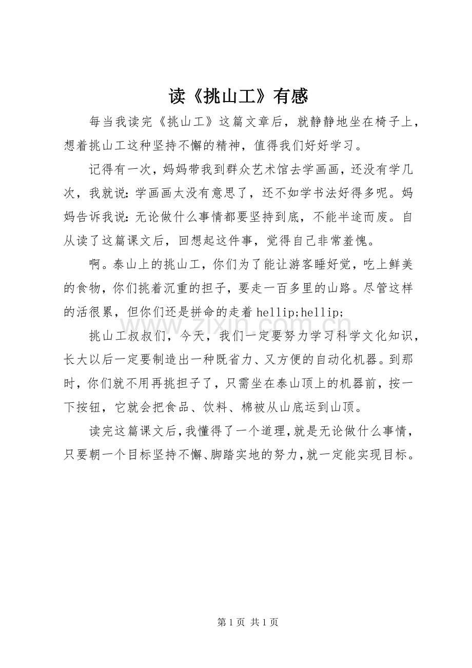 读《挑山工》有感.docx_第1页