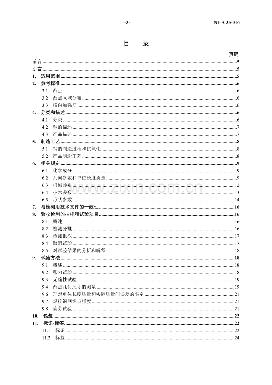 NF A 35-016标准钢筋混凝土钢骨架译文.doc_第1页