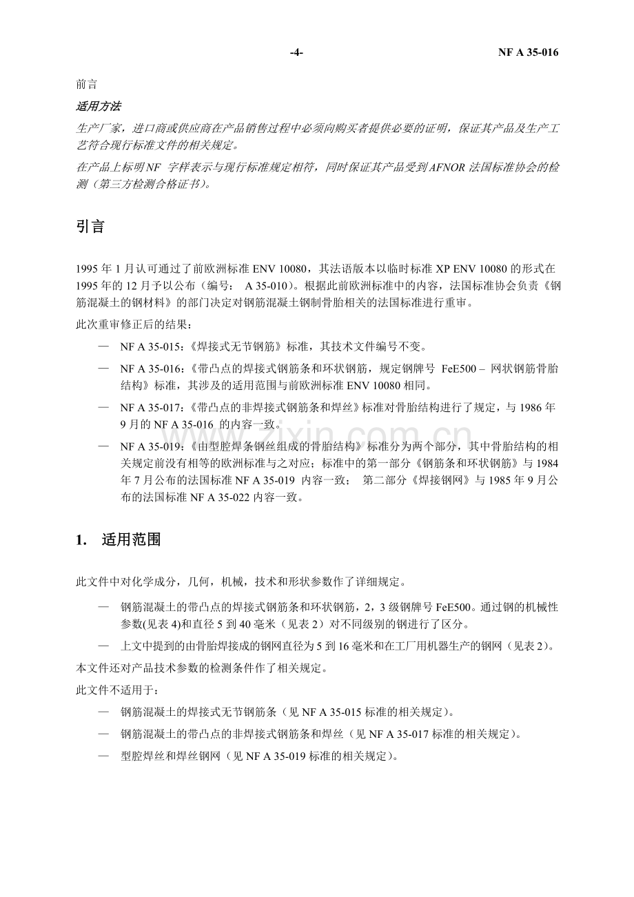 NF A 35-016标准钢筋混凝土钢骨架译文.doc_第2页