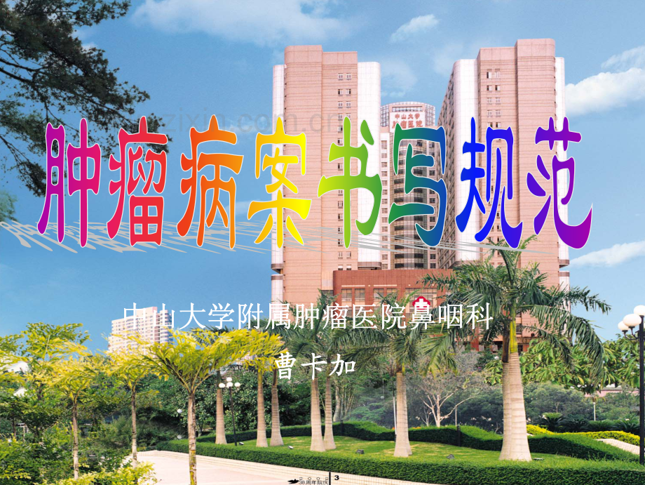 肿瘤病历书写规范.pdf_第1页