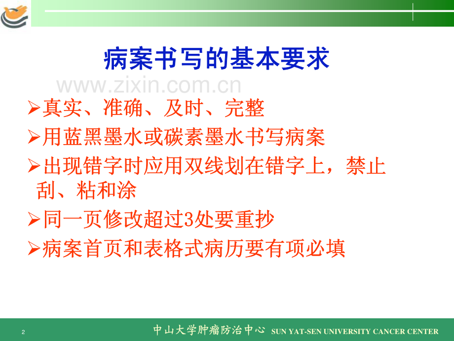 肿瘤病历书写规范.pdf_第2页