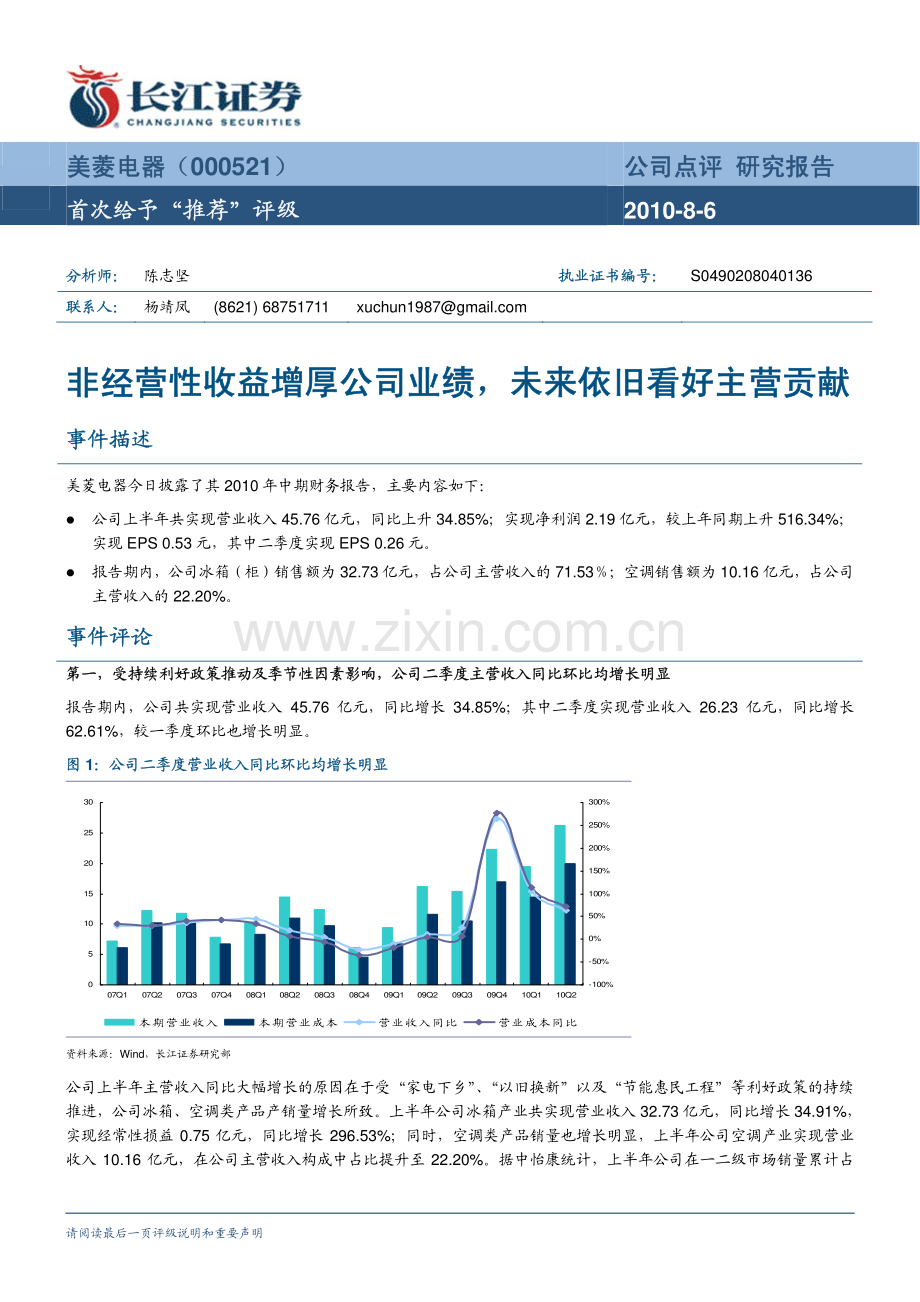 长江证券-美菱电器-000521-非经营性收益增厚公司业绩,未来依旧看好主营贡献-100806.pdf_第1页