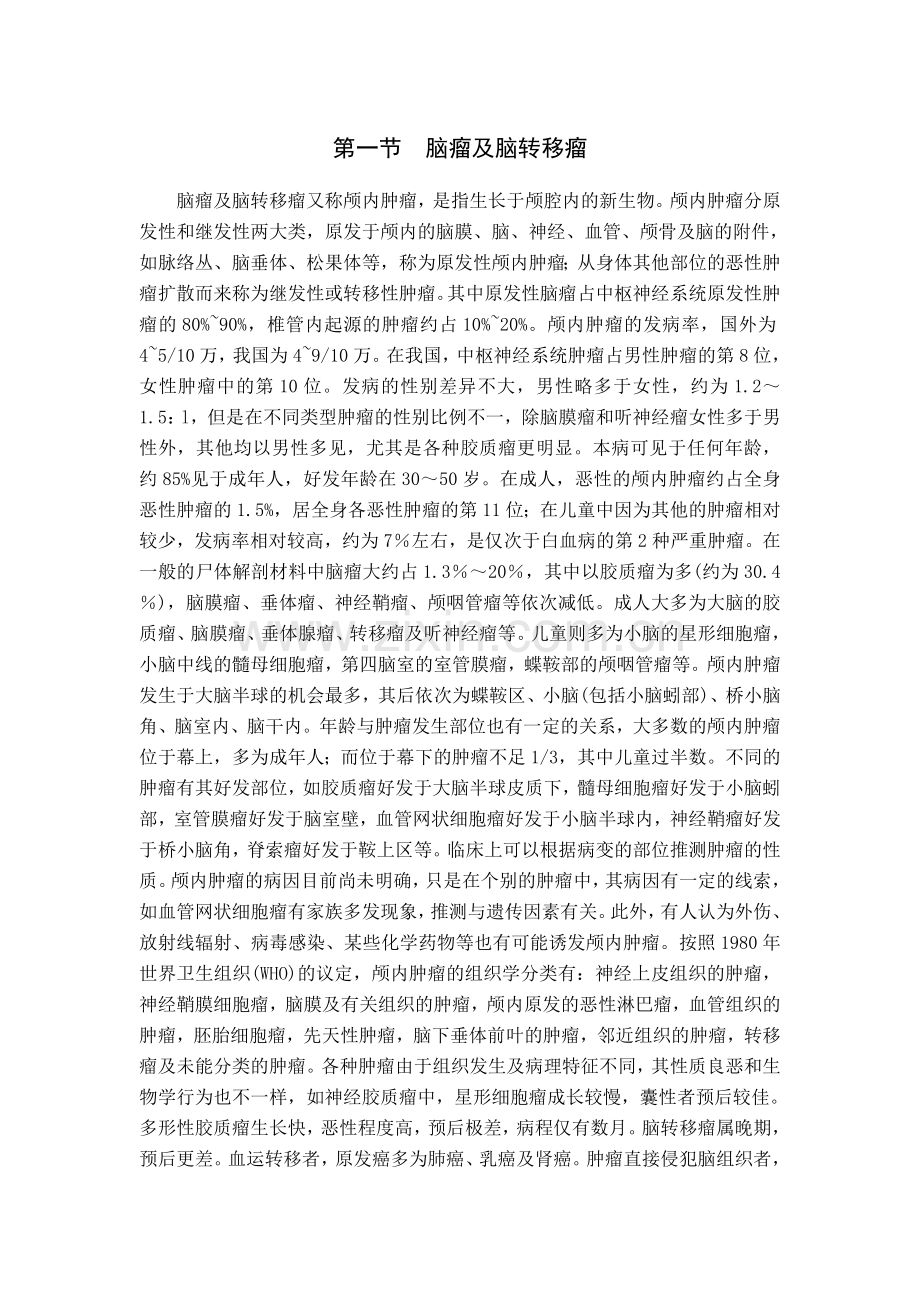 脑瘤及脑转移瘤.doc_第1页