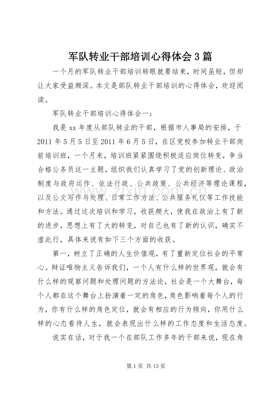 军队转业干部培训体会心得3篇.docx_第1页