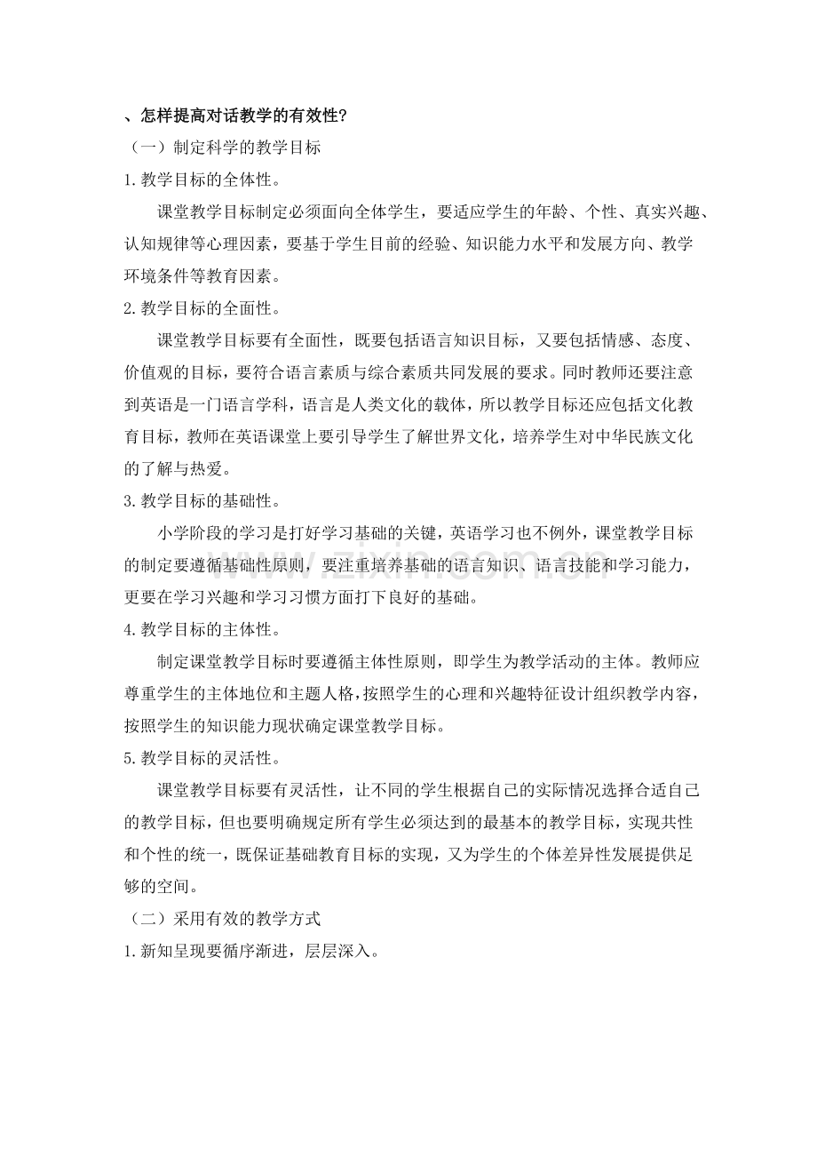 怎样提高对话教学的有效性.doc_第1页