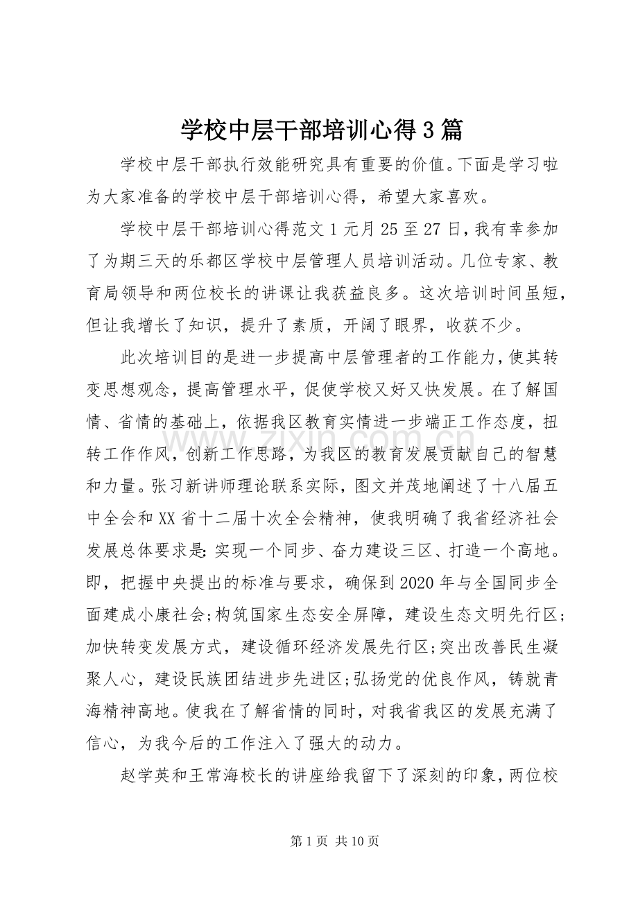 学校中层干部培训心得3篇.docx_第1页