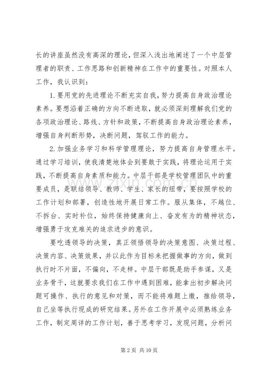 学校中层干部培训心得3篇.docx_第2页