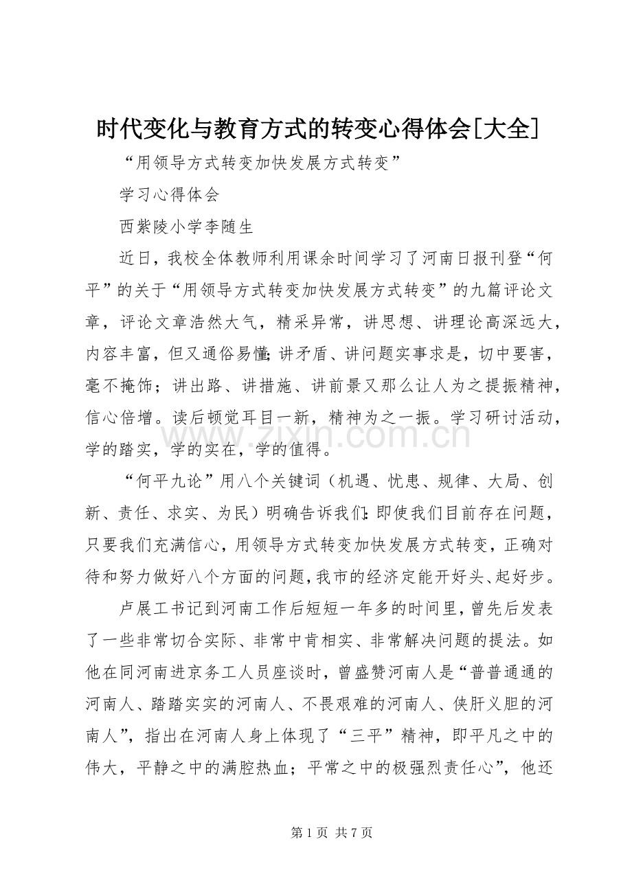 时代变化与教育方式的转变体会心得[大全].docx_第1页