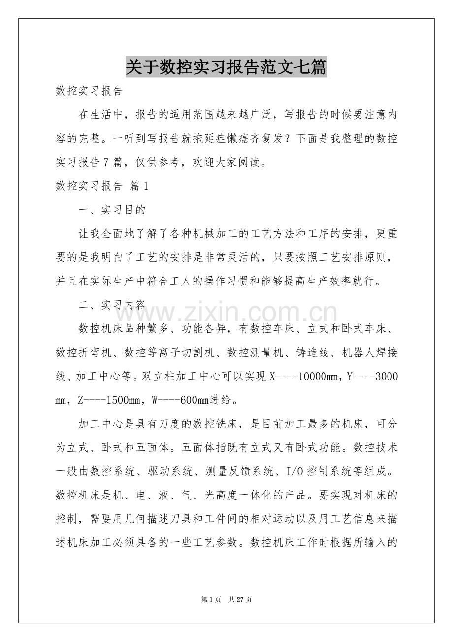 关于数控实习报告范本七篇.docx_第1页