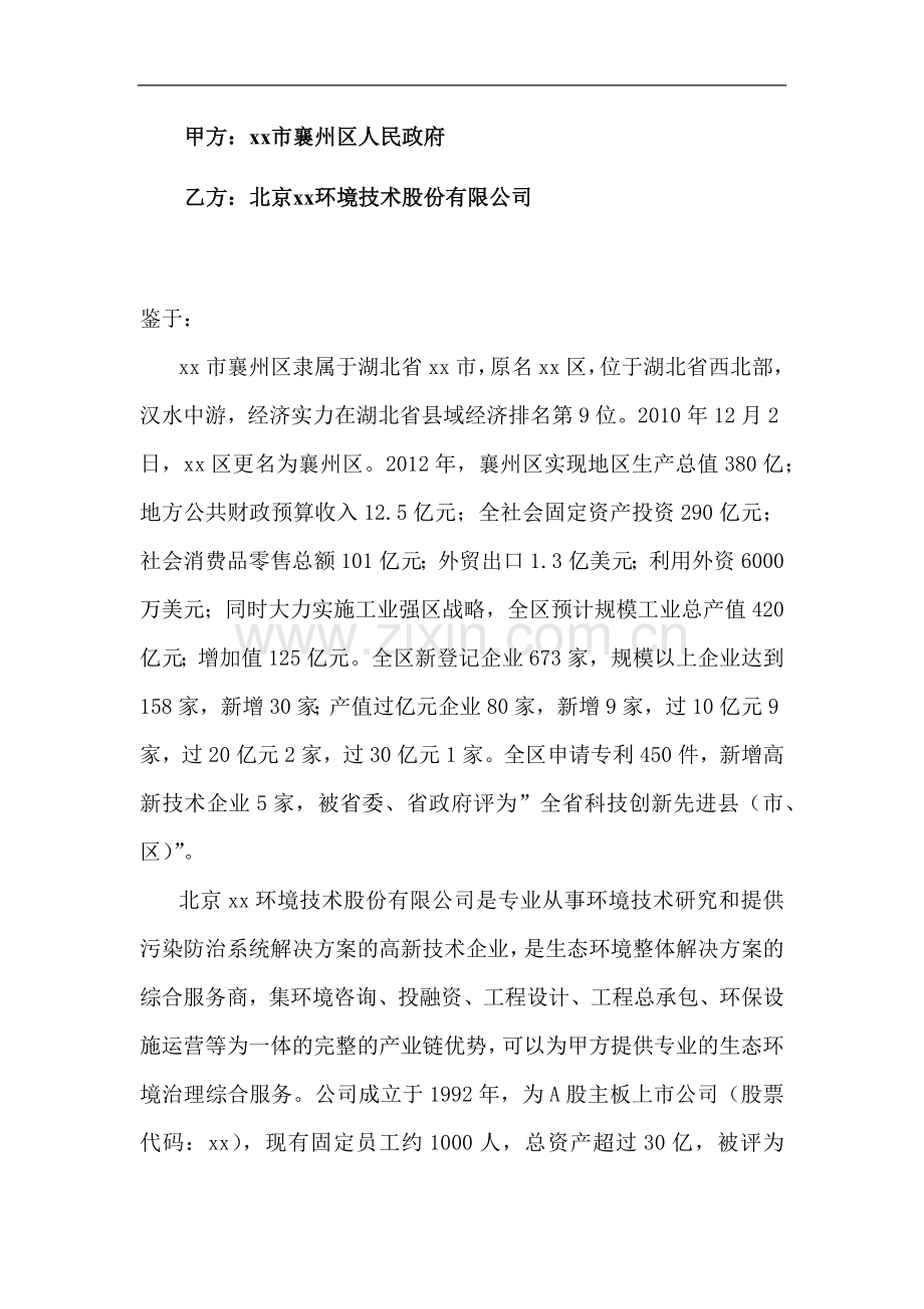 生态环境综合治理合作框架协议.docx_第2页