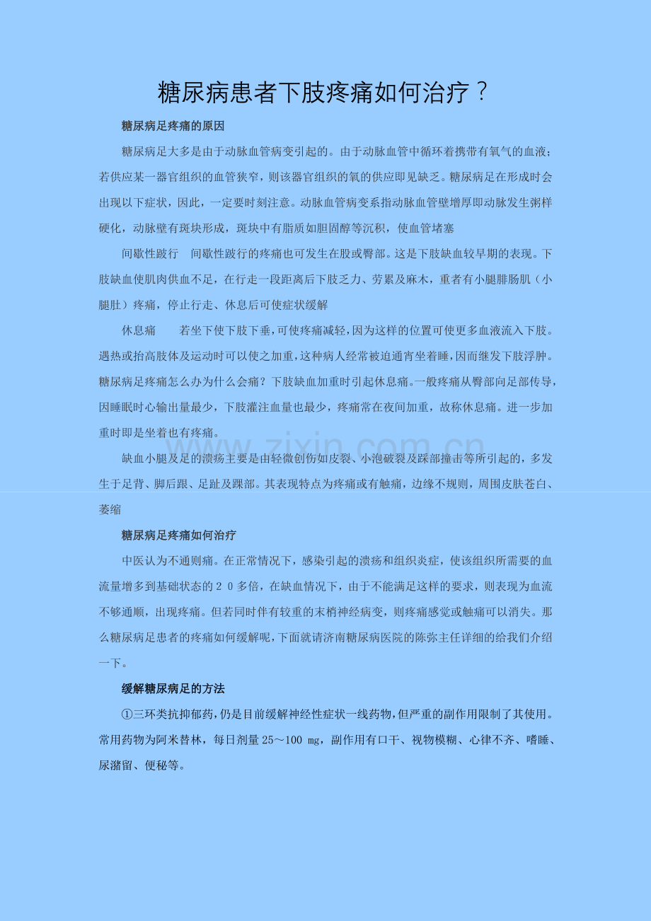 糖尿病患者下肢疼痛如何治疗.doc_第1页