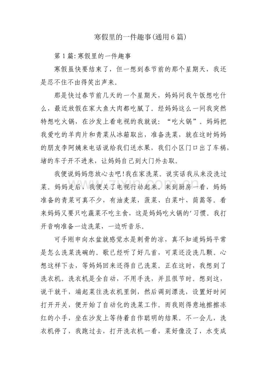 寒假里的一件趣事(通用6篇).pdf_第1页