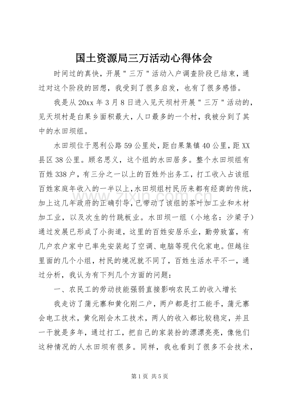 国土资源局三万活动体会心得.docx_第1页