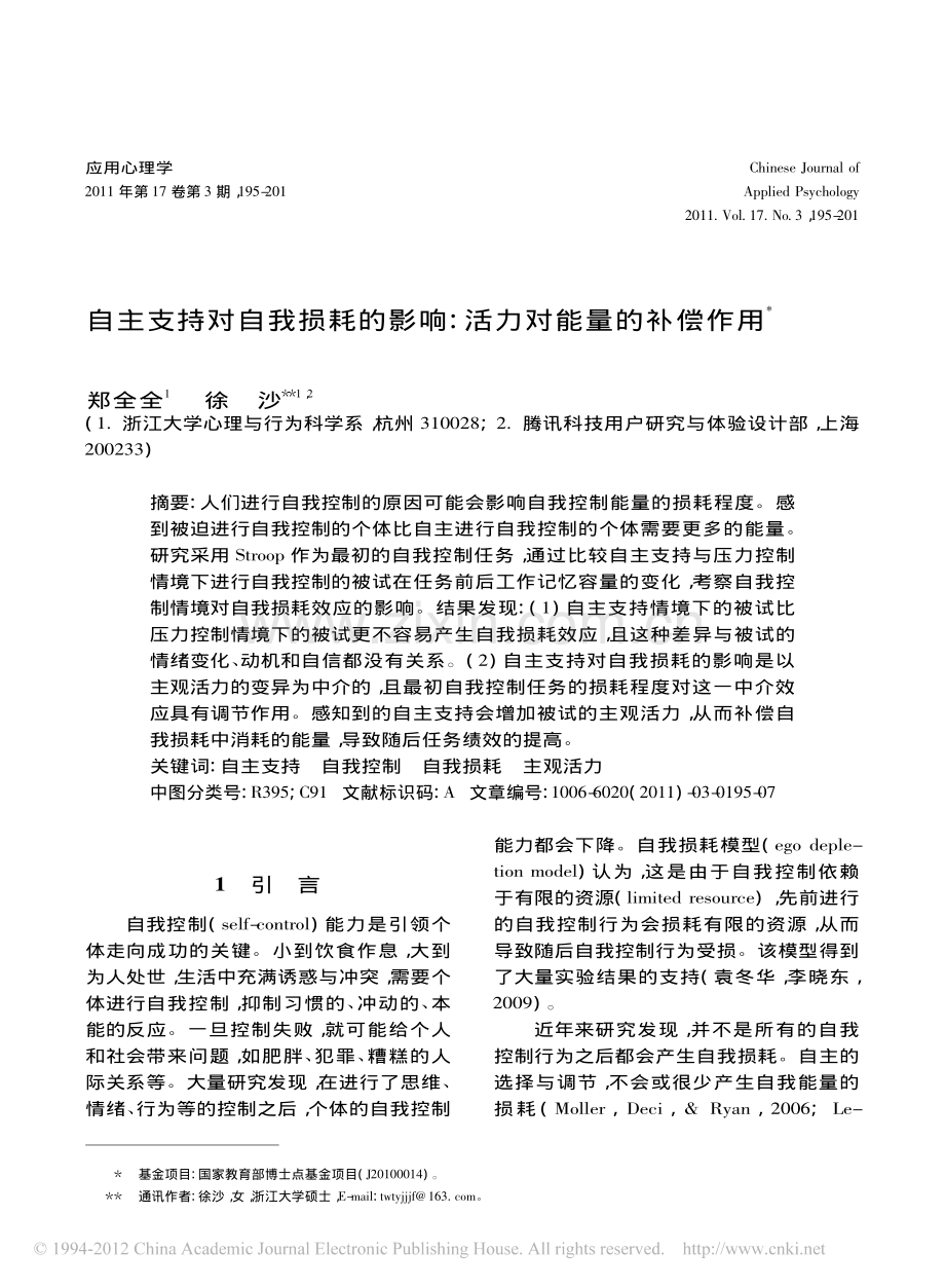 自主支持对自我损耗的影响_活力对能量的补偿作用_郑全全.pdf_第1页