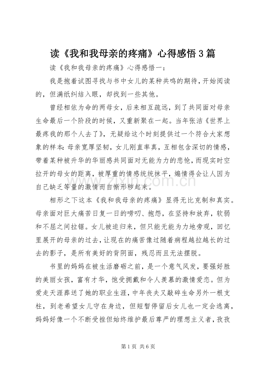 读《我和我母亲的疼痛》心得感悟3篇.docx_第1页