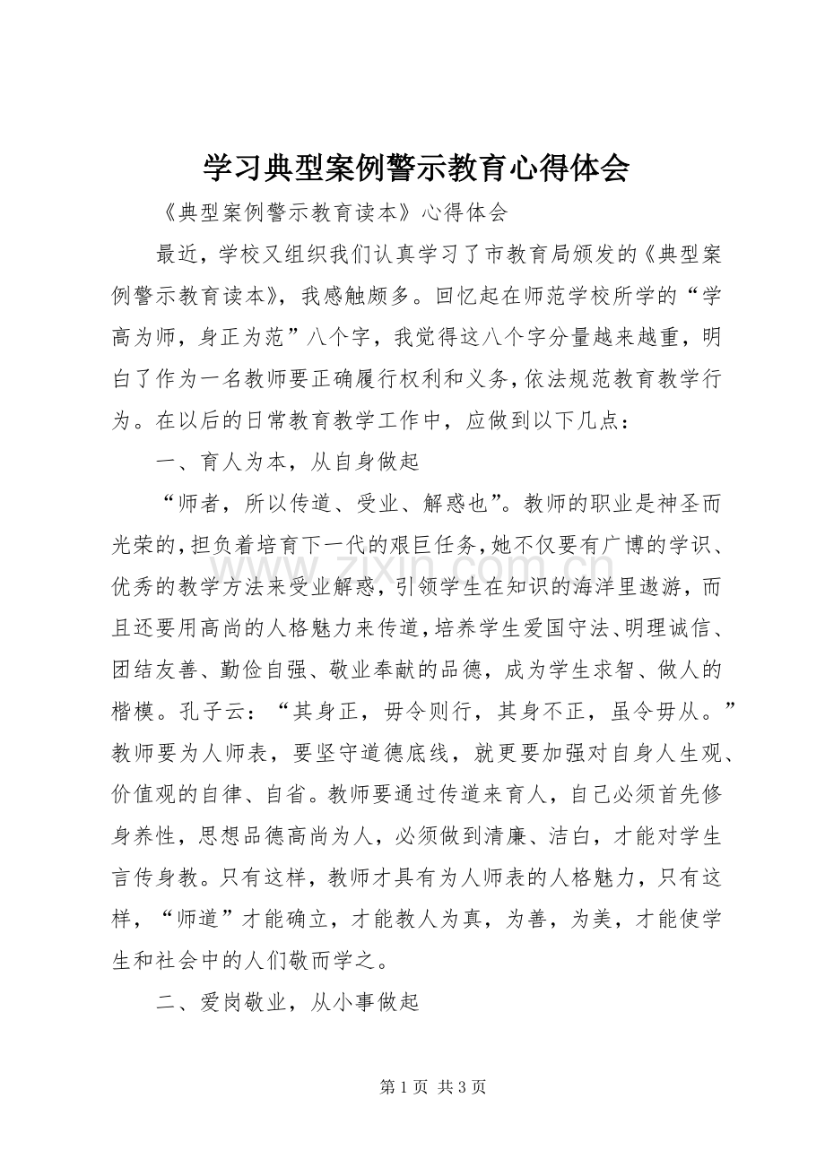 学习典型案例警示教育体会心得3.docx_第1页