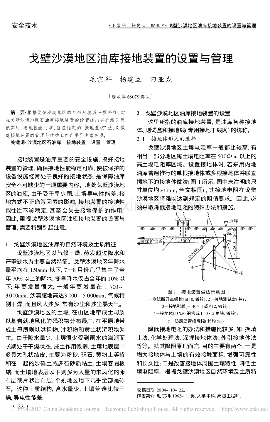 戈壁沙漠地区油库接地装置的设置与管理.pdf_第1页