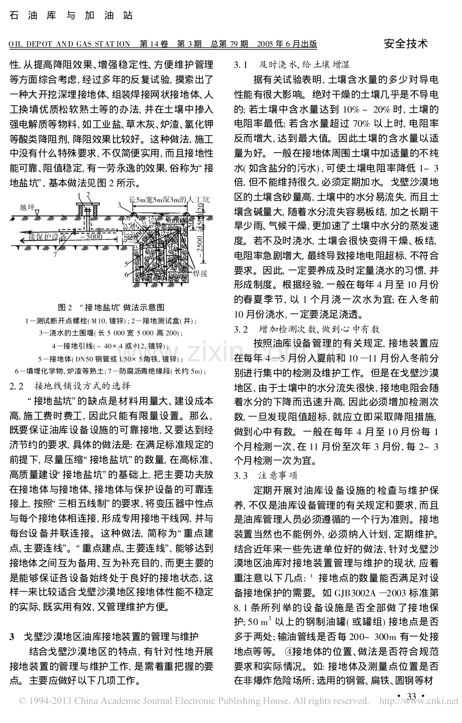 戈壁沙漠地区油库接地装置的设置与管理.pdf_第2页