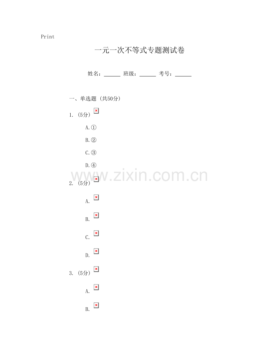 一元一次不等式专题测试卷.doc_第1页