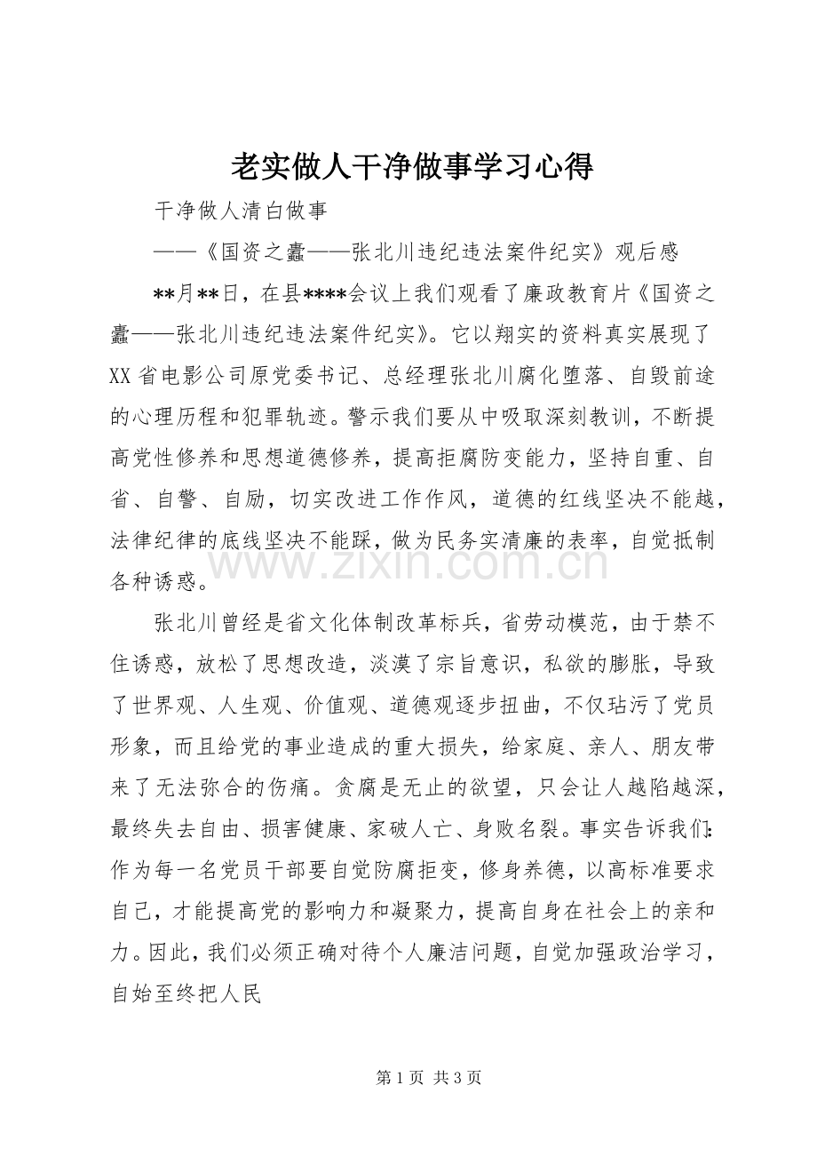 老实做人干净做事学习体会.docx_第1页
