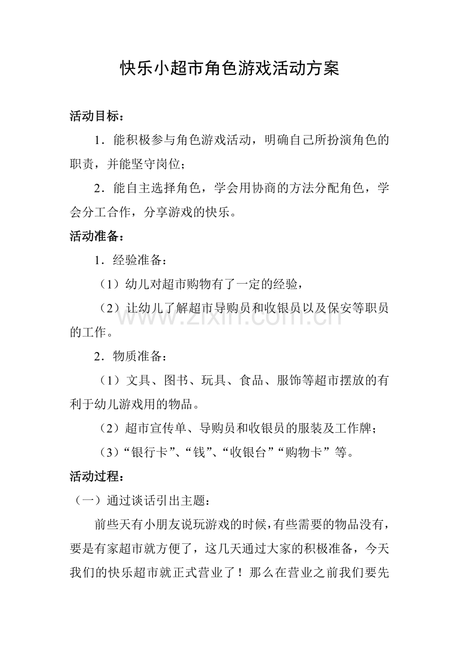 快乐小超市韩新强文水县东南街示范幼儿园.doc_第1页