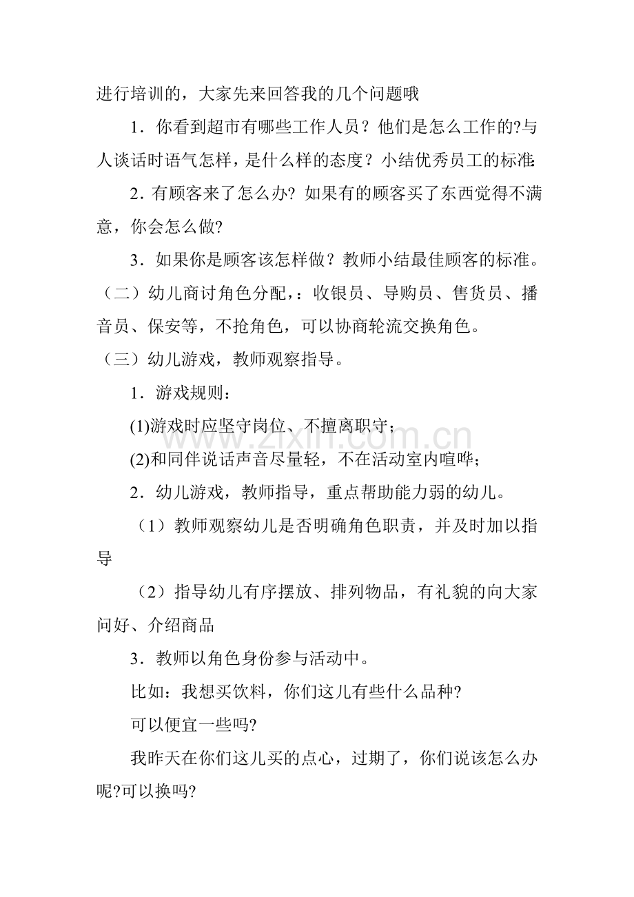 快乐小超市韩新强文水县东南街示范幼儿园.doc_第2页