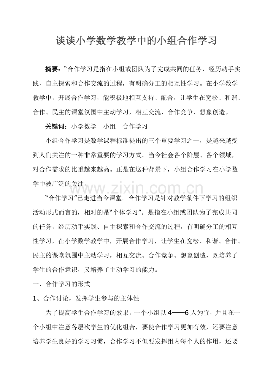 谈谈小学数学教学中的小组合作学习.doc_第1页