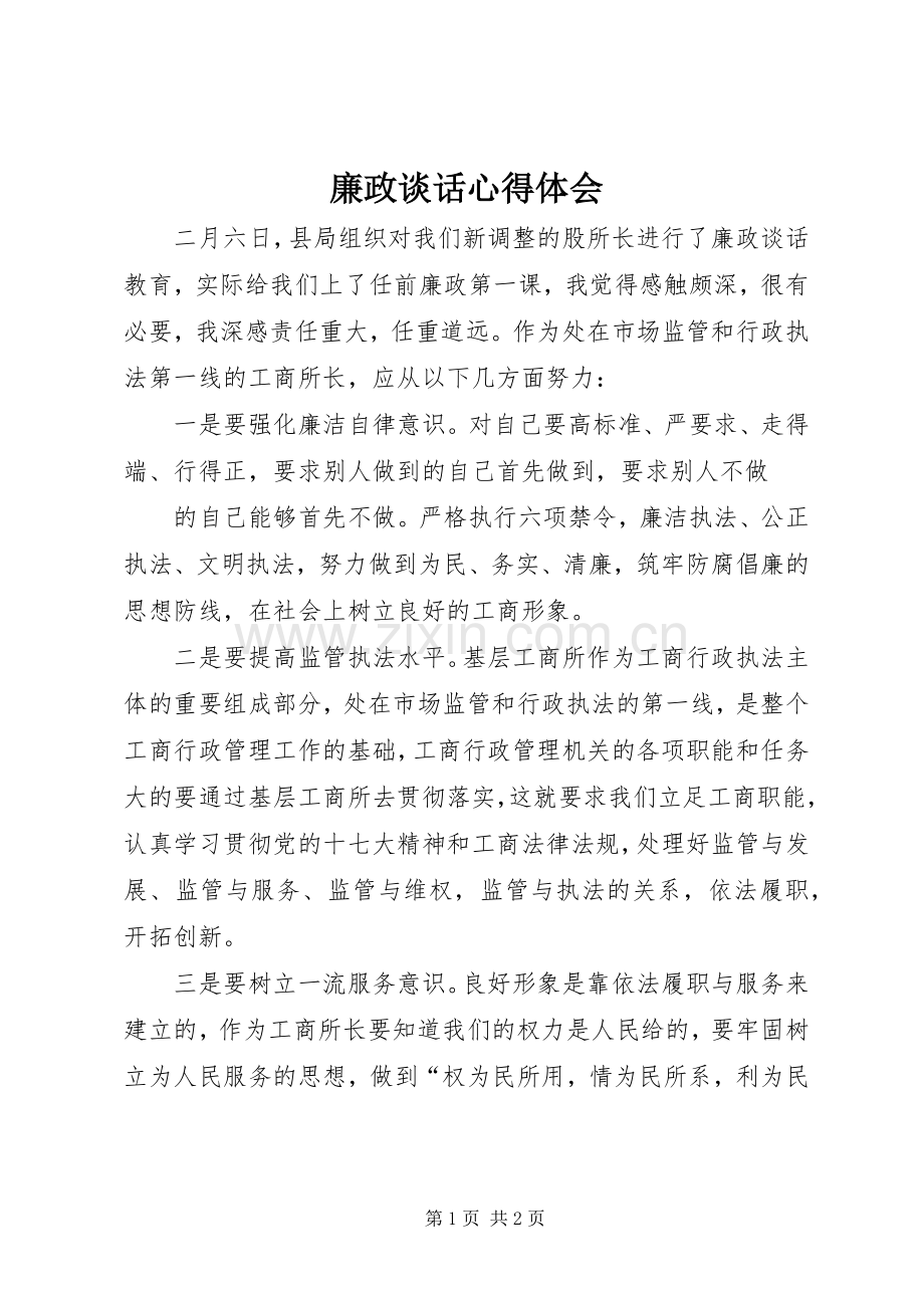 廉政谈话体会心得.docx_第1页