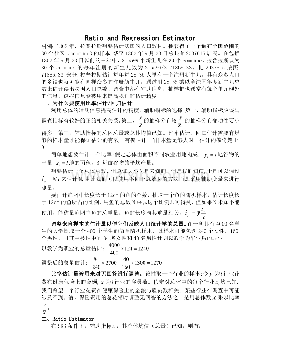 比率估计和回归估计.doc_第1页