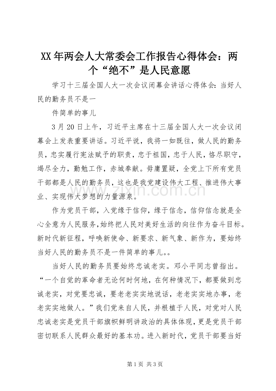 XX年两会人大常委会工作报告体会心得：两个“绝不”是人民意愿.docx_第1页