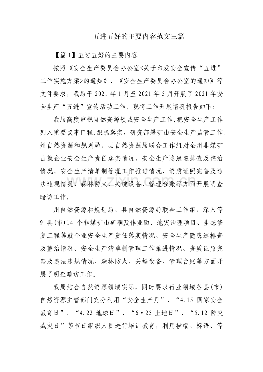 五进五好的主要内容范文三篇.pdf_第1页