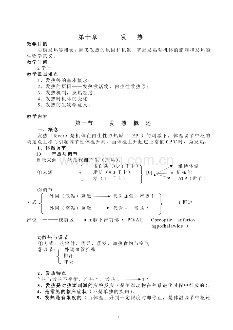 第一节 发 热 概 述.pdf_第1页