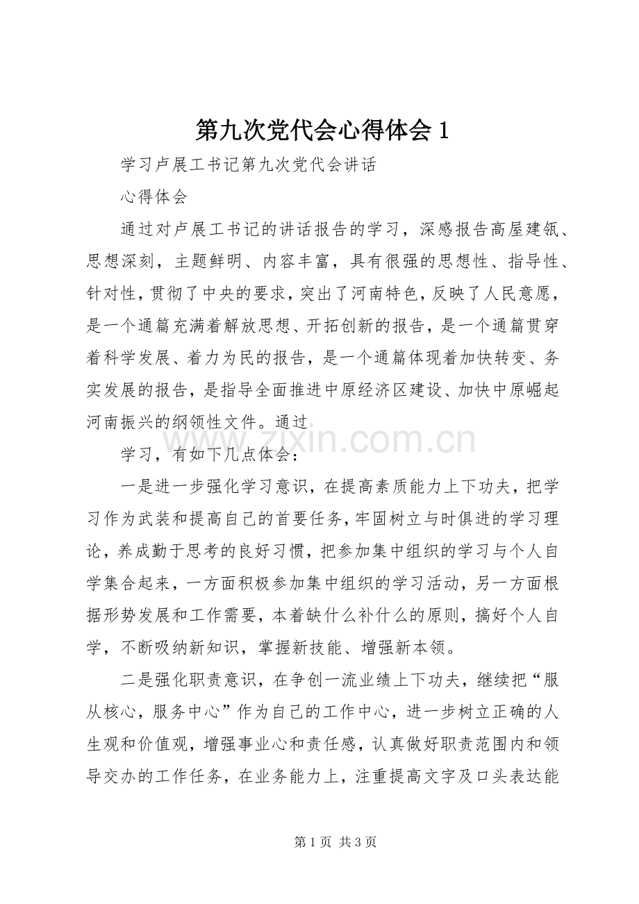 第九次党代会体会心得.docx_第1页