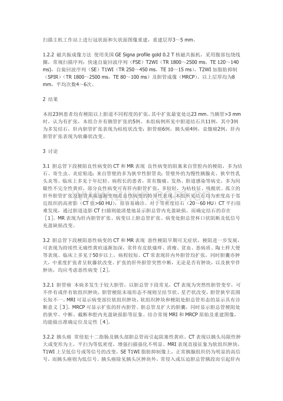 胆总管下端梗阻性疾病的CT和MRI表现对比分析.doc_第2页