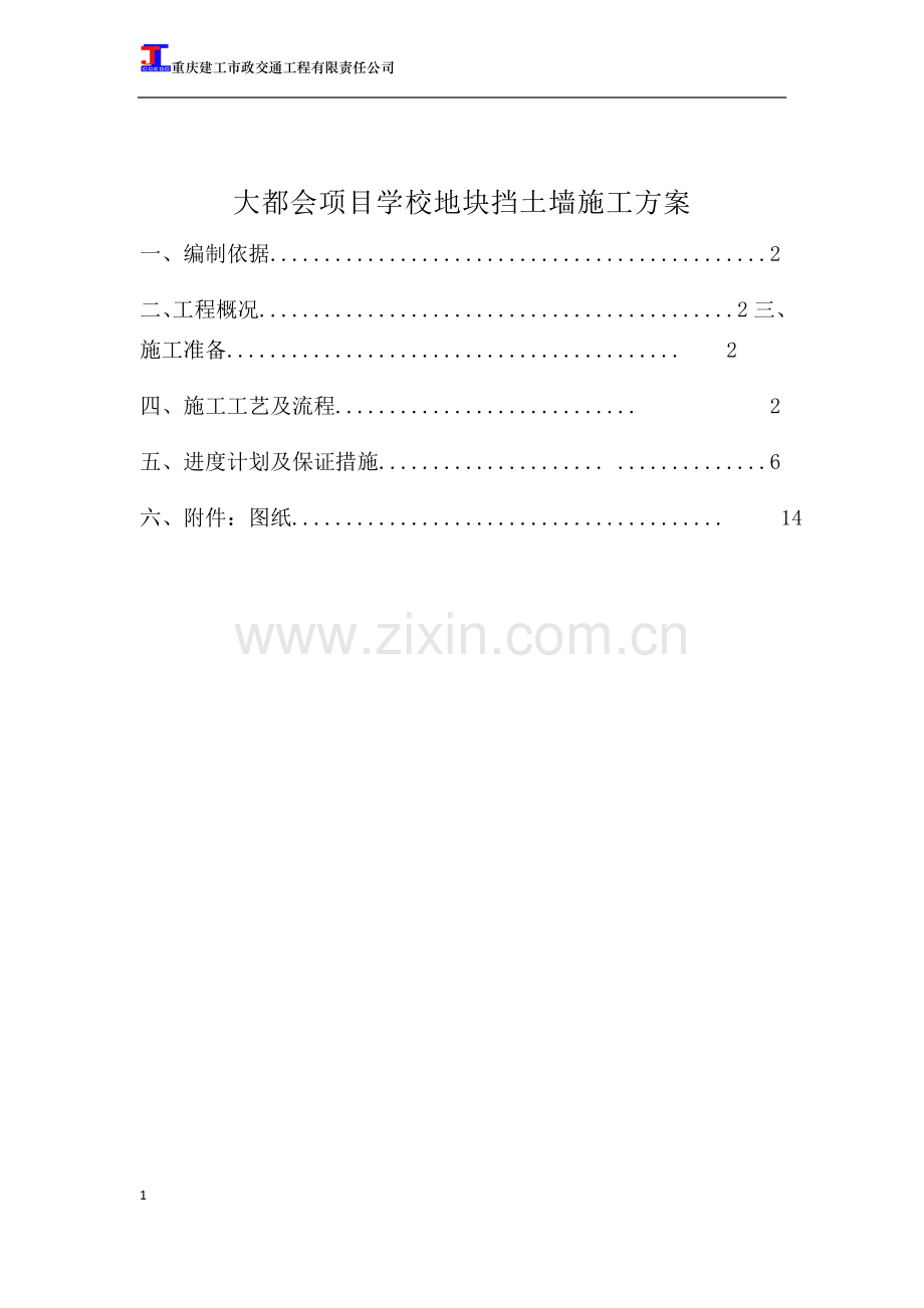 大都会项目学校地块挡土墙施工方案.doc_第1页