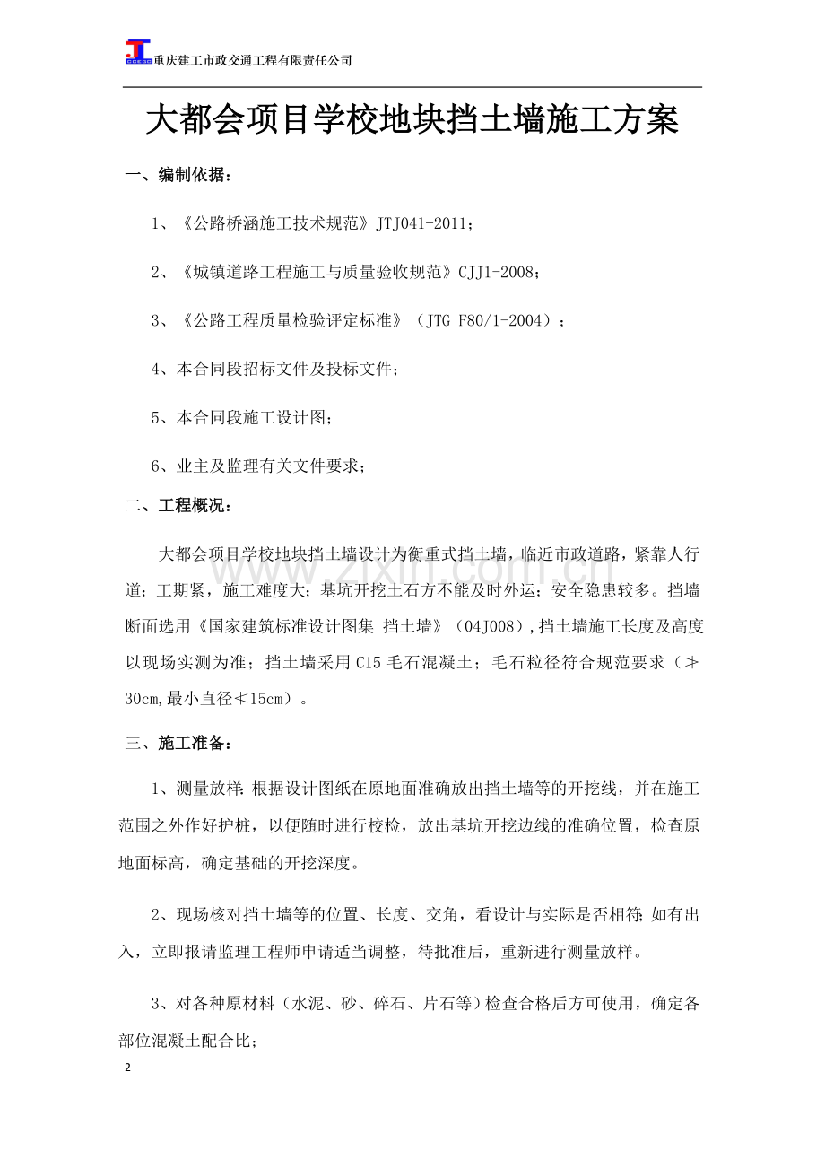 大都会项目学校地块挡土墙施工方案.doc_第2页